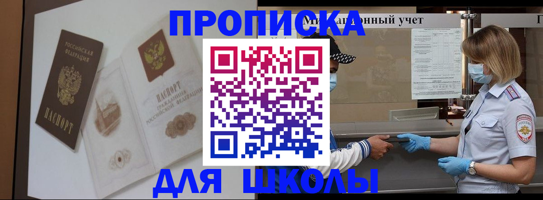 прописка для школы в Гороховце